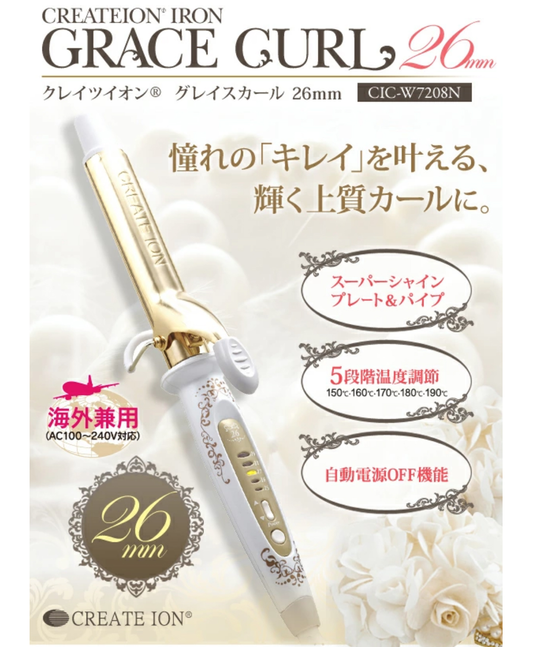 Create Ion Grace Curl 捲髮器26mm | Beauty Ranking